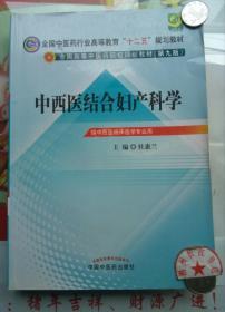 全国中医药行业高等教育“十二五”规划教材·全国高等中医药院校规划教材（第9版）：中西医结合妇产科学