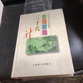 彩图新编三十六计