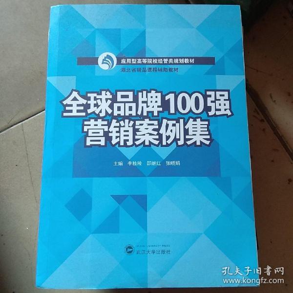 全球品牌100强营销案例集