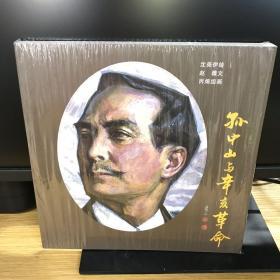 孙中山与辛亥革命（连环画 油画 中英互译）