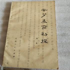 云梦秦简初探，一版一印，作者签名赠书