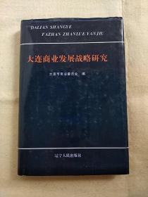 大连商业发展战略研究  <硬精装大32开本>