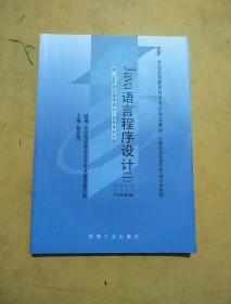 全国高等教育自学考试指定教材：Java语言程序设计1