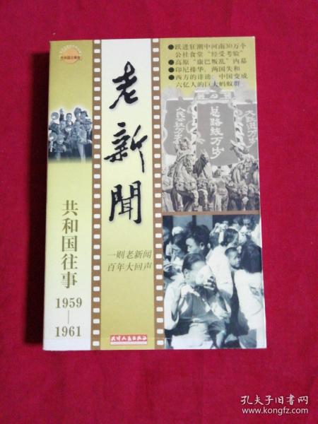 老新闻:百年老新闻系列丛书.共和国往事卷.1959-1961