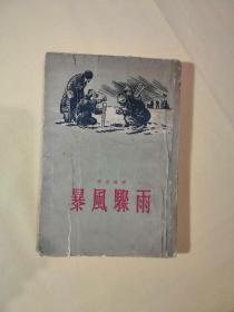 暴風驟雨【古元插画】荣获一九五一年度斯大林文学奖金三等奖【竖版繁体】