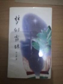 特价！
梦的露珠，辽宁省文联副主席牟心海签鈐