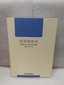 杨国桢教授治史五十年纪念文集