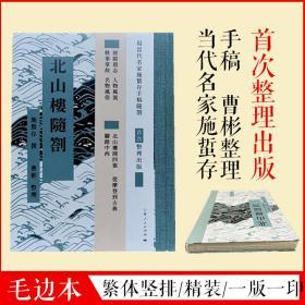 【全新正版】最新出版毛边本/北山楼随劄/竖排繁体/精装/一版一印/施蛰存 撰