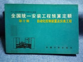 全国统一安装工程预算定额.第十册.自动化控制装置及仪表工程