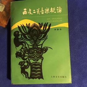 西皮二黄音乐概论  书内页有些受潮