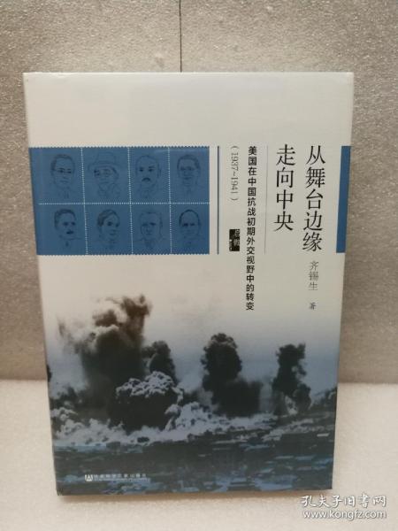 启微·从舞台边缘走向中央：美国在中国抗战初期外交视野中的转变（1937-1941）