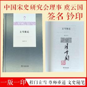 【全新正版】宋史研究名家虞云国签名/钤印 《立雪散记》/精装/一版一印/新版