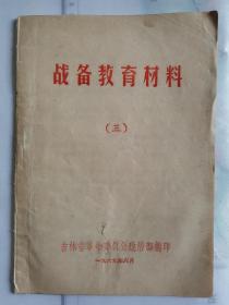 战备教育材料（三）页前有最高指示 品如图 自鉴