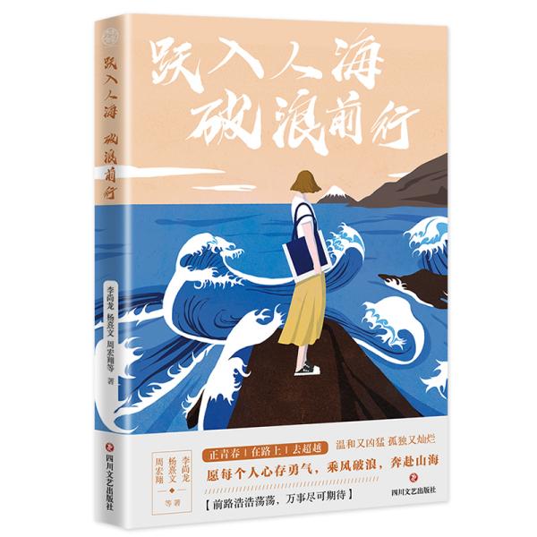 跃入人海破浪前行（写给“后浪们”的一部“破浪”之书，李尚龙、杨熹文等献给千万年轻人的“力量之作”）（未拆封）