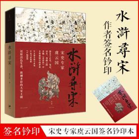 【全新正版】新出虞云国签名钤印本/水浒寻宋/作者签名钤印/上海人民出版社