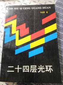 《二十四层光环》关于作者家乡保定地区乡土人情 民风民俗散文集