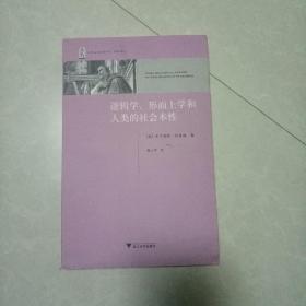 逻辑学、形而上学和人类的社会本性