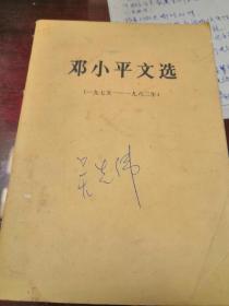 邓小平文选。1975~1982。