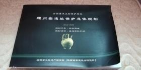 耀州窑遗址保护总体规划