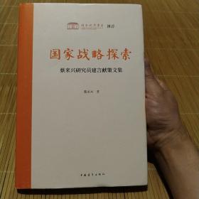 国家战略探索 蔡来兴研究员建言献策文集