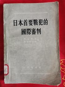 日本首要战犯的国际审判 保正版 一版一印 仅印5000册 馆藏品 自然旧 内页干净（详见图片）（在新书柜上）