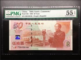 PMG评级55分 建国50周年纪念钞 建国钞 靓号尾88 号码26130188