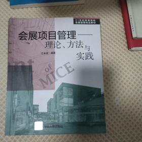 会展项目管理：理论、方法与实践/21世纪高等院校会展管理精品教材