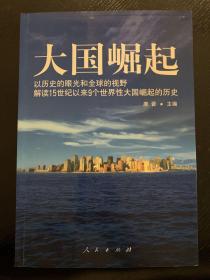 大国崛起：解读15世纪以来9个世界性大国崛起的历史