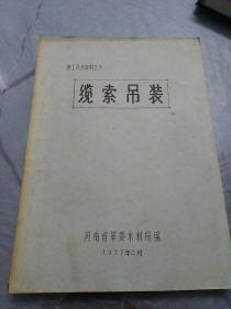 施工技术资料之六；缆索吊装（有三四页空白，不知道咋回事儿，介意者勿拍！）【油印本】