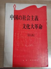 中国的社会主义*****(第五集) (日文版 大32开)
