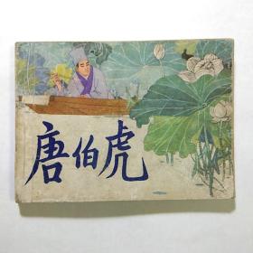 《唐伯虎》    82年一版一印  名家王亦秋绘   包邮