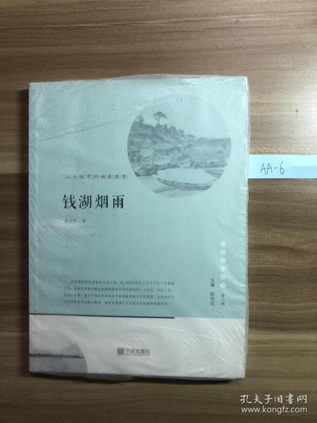 宁波文化丛书第二辑 钱湖烟雨：山水城市的栖居理想 