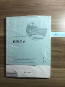 宁波文化丛书第二辑 钱湖烟雨：山水城市的栖居理想 