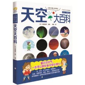 让孩子爱上科学的天空大百科