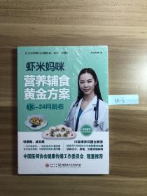 虾米妈咪营养辅食黄金方案（13-24月龄）儿科医生妈妈科学实用的辅食书