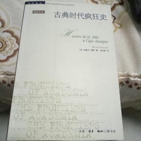古典时代疯狂史