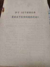 学习关于建国以来党的若干历史问题的决议。