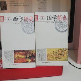 （经典插图本）：《西学简史》+《国学简史》（两册合售不单卖）