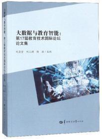 大数据与教育智能：第17届教育技术国际论坛论文集