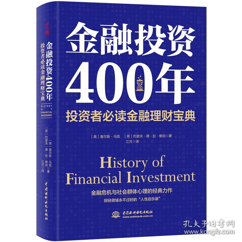 金融投资400年:投资者必读金融理财宝典