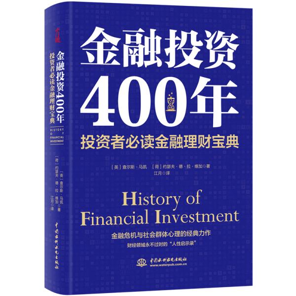 金融投资400年:投资者必读金融理财宝典
