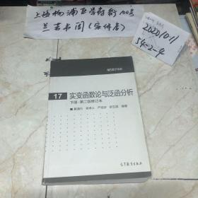 实变函数论与泛函分析：下册·第二版修订本