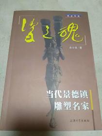 瓷之魂：当代景德镇雕塑名家（2005年一版一印，文章中十人签名本）