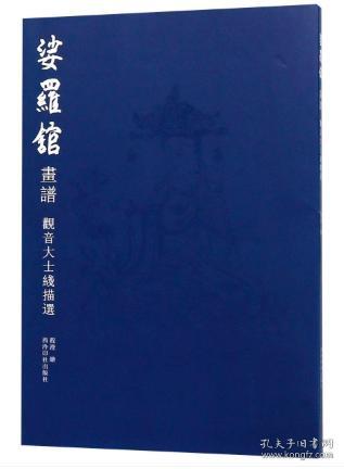 娑罗馆画谱 观音大士线描选 （西泠印社出版社）正版