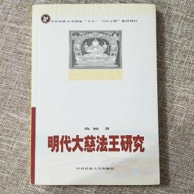 明代大慈法王研究