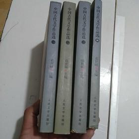 中国古代文学作品选<1-4>