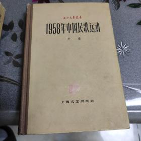 1958年中国民歌运动（精装好品）