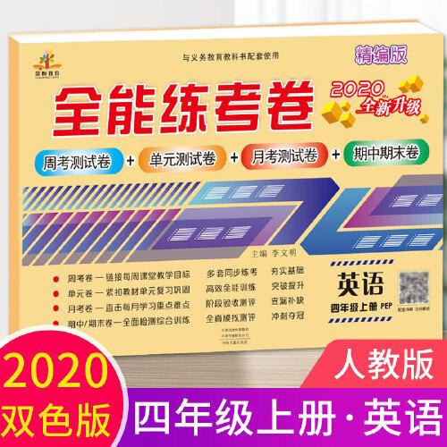 2020秋新版全能练考卷四年级英语上册人教版小学同步训练同步练习册试卷测试卷全套单元期中期末考试