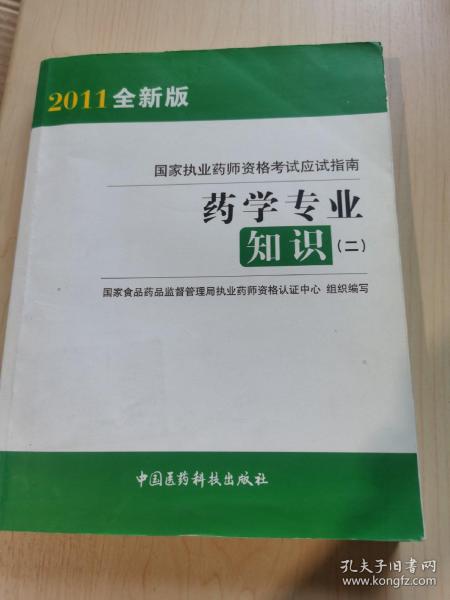 2012国家执业药师资格考试应试指南：药学专业知识2