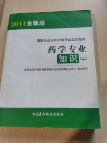 2012国家执业药师资格考试应试指南：药学专业知识2